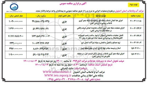 مناقصه اجرای خط انتقال فاضلاب ،عملیات شبکه جمع آوری فاضلاب ....نوبت دوم 