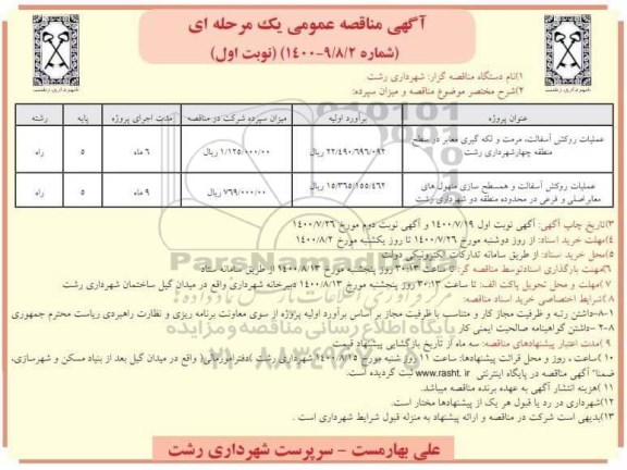 مناقصه، مناقصه عملیات روکش آسفالت، مرمت و لکه گیری معابر ... 