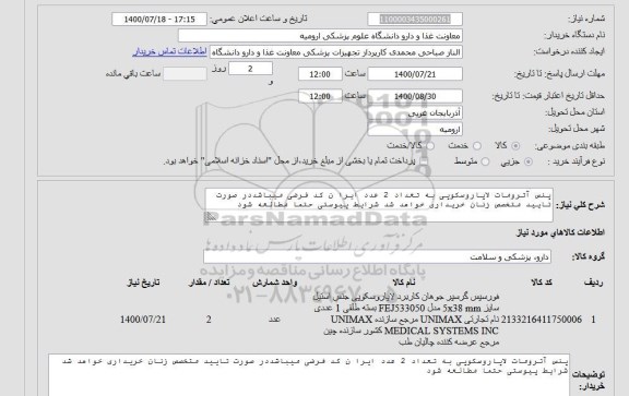 استعلام پنس آترومات لاپاروسکوپی به تعداد 2 عدد ایرا ن کد فرضی میباشددر صورت تایید متخصص زنان خریداری خواهد شد شرایط پیوستی حتما مطالعه شود