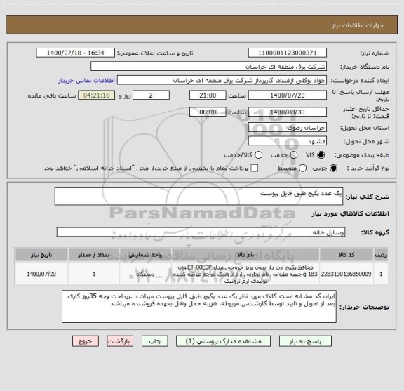 استعلام یک عدد پکیج طبق فایل پیوست