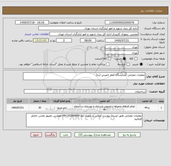 استعلام عملیات عمرانی آسایشگاه امام خمینی (ره)