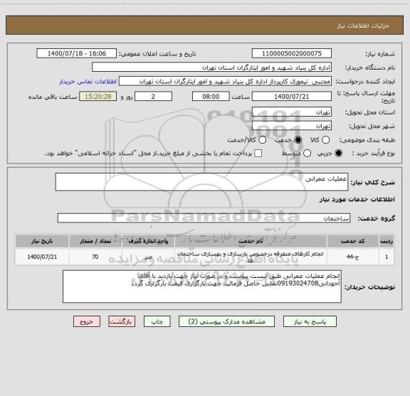 استعلام عملیات عمرانی