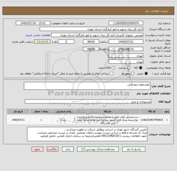 استعلام خوشخواب-پتو-بالش