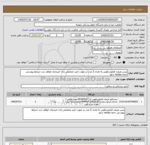 استعلام پنس مریلند لاپاروسکوپی به تعداد 2 عدد در صورت تایید متخصص زنان خریداری خواهد شد شرایط پیوستی حتما مطالعه شود