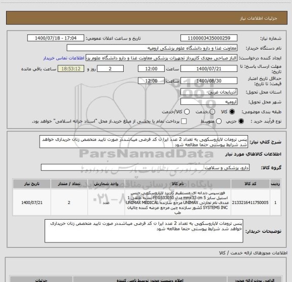 استعلام پنس ترومات لاپاروسکوپی به تعداد 2 عدد ایرا ن کد فرضی میباشددر صورت تایید متخصص زنان خریداری خواهد شد شرایط پیوستی حتما مطالعه شود