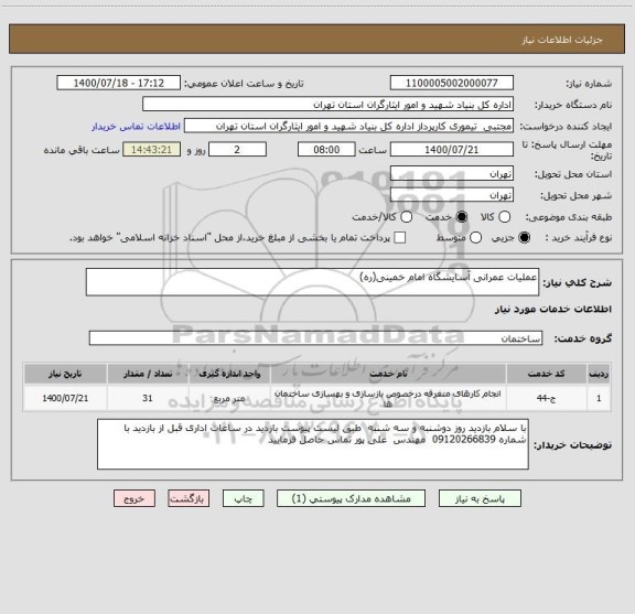 استعلام عملیات عمرانی آسایشگاه امام خمینی(ره)