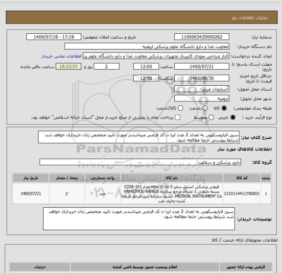 استعلام سیزر لاپاروسکوپی به تعداد 2 عدد ایرا ن کد فرضی میباشددر صورت تایید متخصص زنان خریداری خواهد شد شرایط پیوستی حتما مطالعه شود