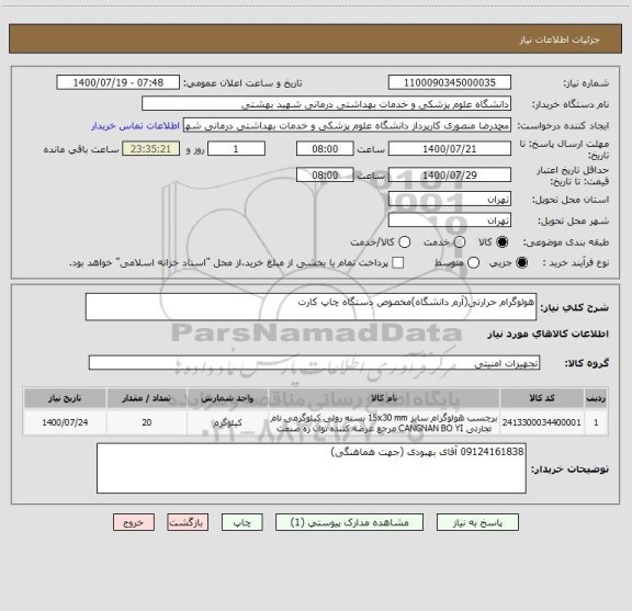 استعلام هولوگرام حرارتی(آرم دانشگاه)مخصوص دستگاه چاپ کارت