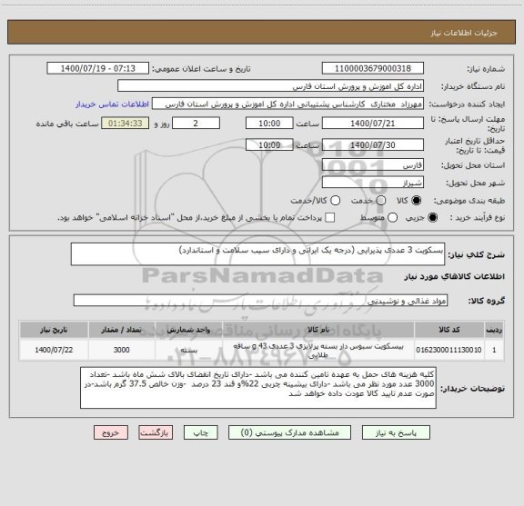 استعلام بسکویت 3 عددی پذیرایی (درجه یک ایرانی و دارای سیب سلامت و استاندارد)