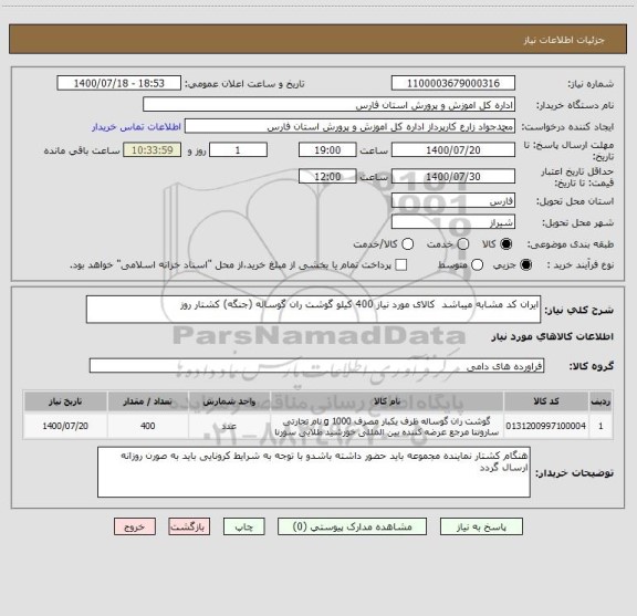 استعلام ایران کد مشابه میباشد  کالای مورد نیاز 400 کیلو گوشت ران گوساله (جنگه) کشتار روز