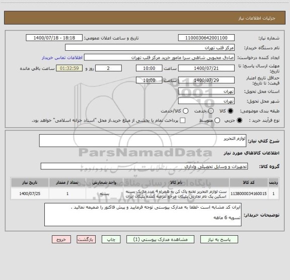 استعلام لوازم التحریر