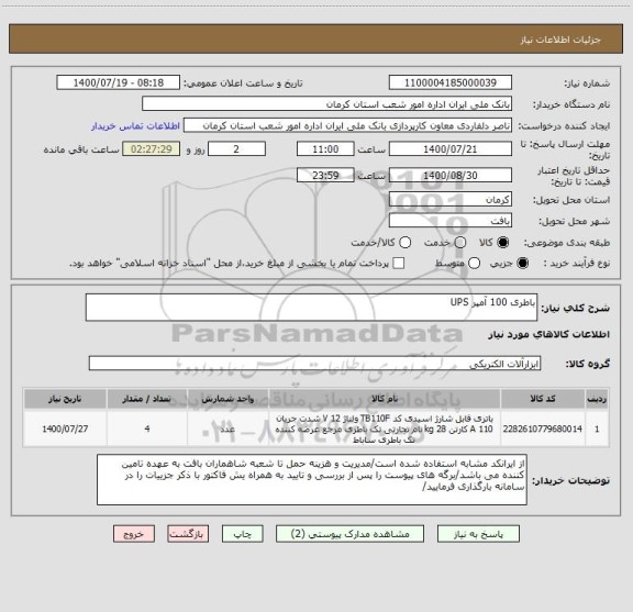 استعلام باطری 100 آمپر UPS