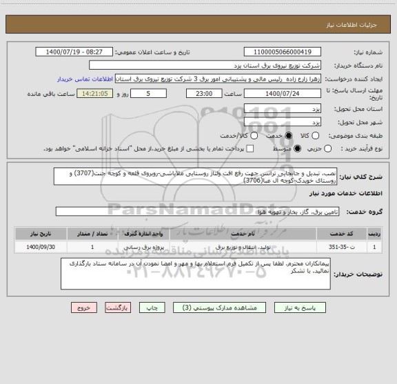 استعلام نصب، تبدیل و جابجایی ترانس جهت رفع افت ولتاژ روستایی ملاباشی-روبروی قلعه و کوچه جنت(3707) و روستای خویدک-کوچه آل عبا(3706)