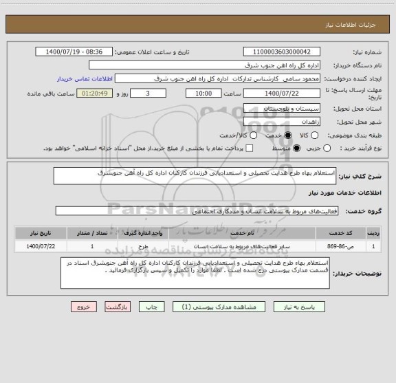 استعلام استعلام بهاء طرح هدایت تحصیلی و استعدادیابی فرزندان کارکنان اداره کل راه آهن جنوبشرق