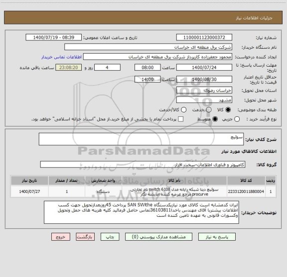 استعلام سوئیچ