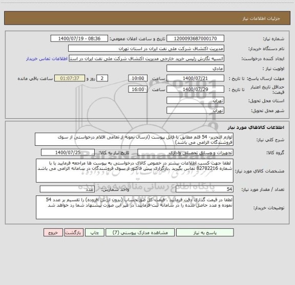 استعلام لوازم التحریر- 54 قلم مطابق با فایل پیوست (ارسال نمونه از تمامی اقلام درخواستی از سوی فروشندگان الزامی می باشد)