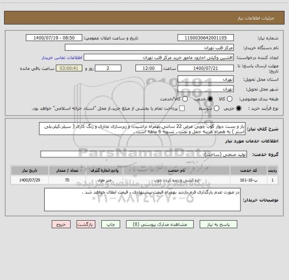 استعلام باز و بست دیوار کوب چوبی عرض 22 سانتی بهمراه تراشیدن و زیرسازی نجاری و رنگ کاری ( سیلر،کیلر،پلی استر ) به همراه هزینه حمل و نصب . تسویه 6 ماهه است .