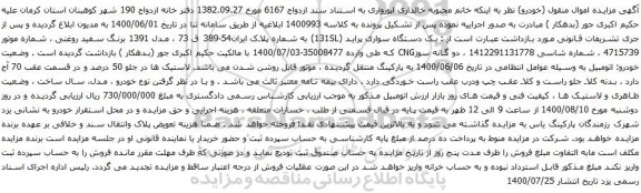 آگهی مزایده یک دستگاه سواری پراید (131SL) به شماره پلاک ایران54-389 ق 73 