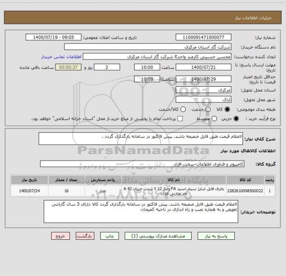 استعلام ااعلام قیمت طبق فایل ضمیمه باشد. پیش فاکتور در سامانه بارگذاری گردد . 