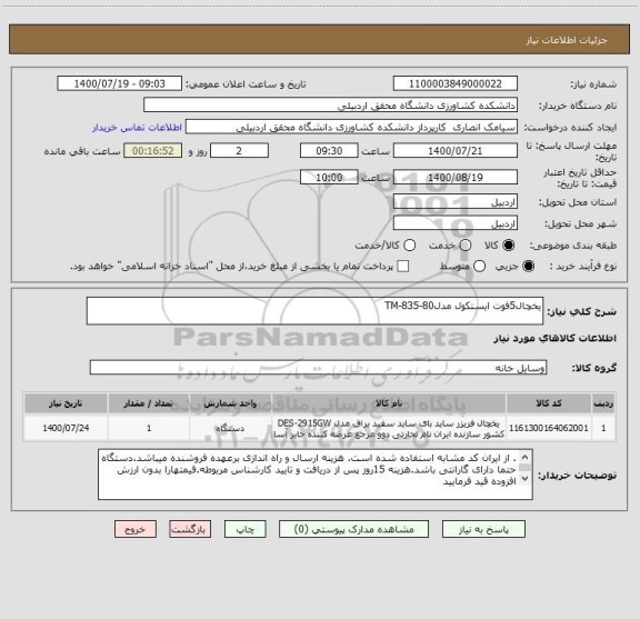 استعلام یخچال5فوت ایستکول مدلTM-835-80