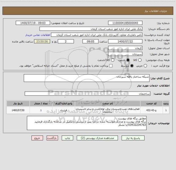 استعلام شبکه ساختار یافته سیرجان