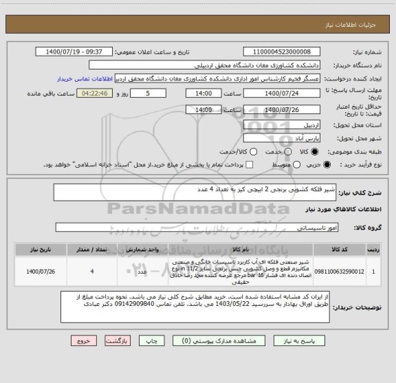 استعلام شیر فلکه کشویی برنجی 2 اییچی کیز به تعداد 4 عدد