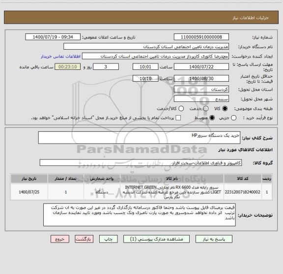 استعلام خرید یک دستگاه سرورHP