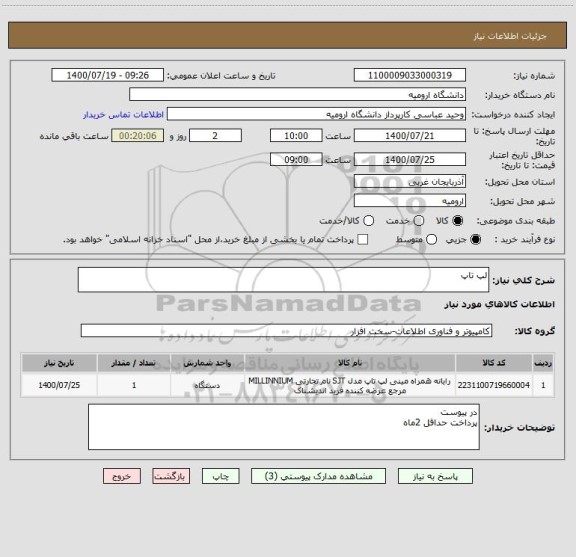 استعلام لپ تاپ