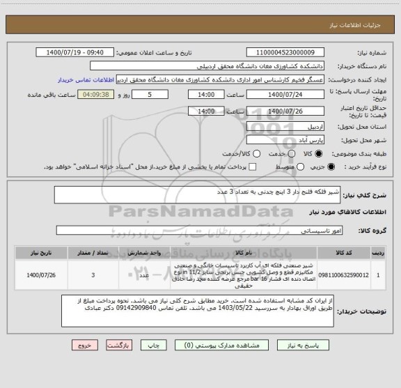 استعلام شیر فلکه فلنج دار 3 اینچ چدنی به تعداد 3 عدد