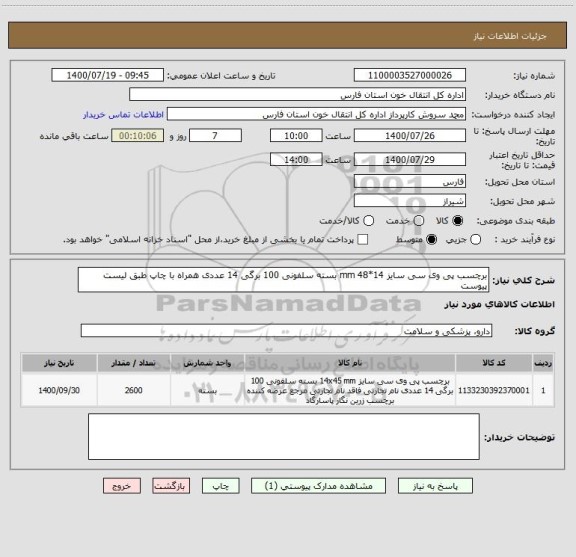 استعلام برچسب پی وی سی سایز 14*48 mm بسته سلفونی 100 برگی 14 عددی همراه با چاپ طبق لیست پیوست