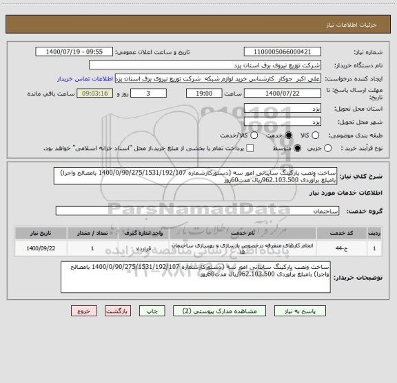 استعلام ساخت ونصب پارکینگ سایبانی امور سه (دستورکارشماره 1400/0/90/275/1531/192/107 بامصالح واجرا) بامبلغ برآوردی 962.103.500ریال مدت60روز 