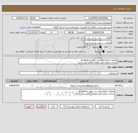 استعلام عملیات اصلاح هندسی معابر و تقاطع ها
ارسال شماره تلفن همراه الزامی می باشد.