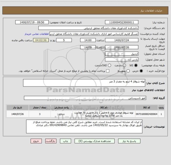 استعلام لوله شوفاژ 4 اینچ به مقدار 3 متر