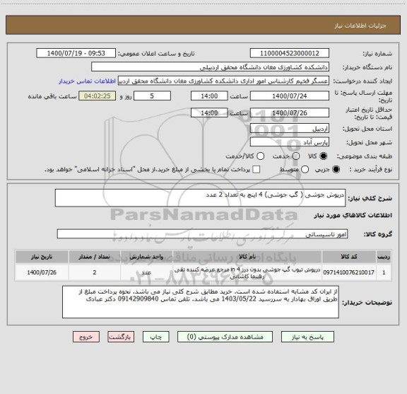 استعلام درپوش جوشی ( گپ جوشی) 4 اینچ به تعداد 2 عدد