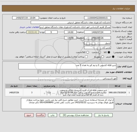 استعلام شیر فلکه کشویی 2 و نیم کیز به تعداد 3 عدد