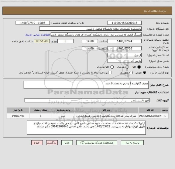 استعلام مغزی گالوانیزه 2 و نیم به تعداد 6 عدد