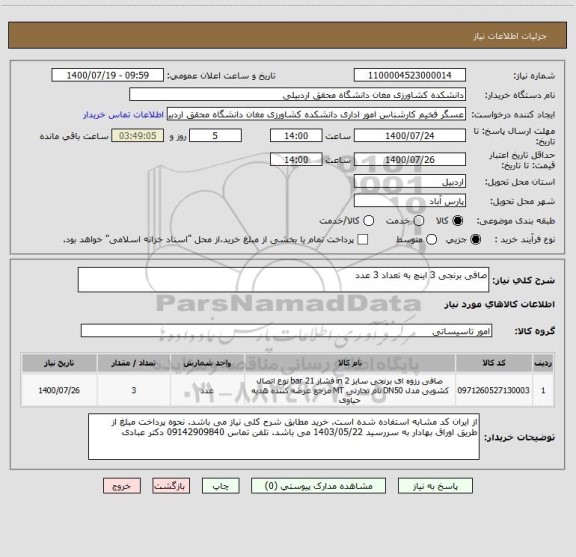 استعلام صافی برنجی 3 اینچ به تعداد 3 عدد