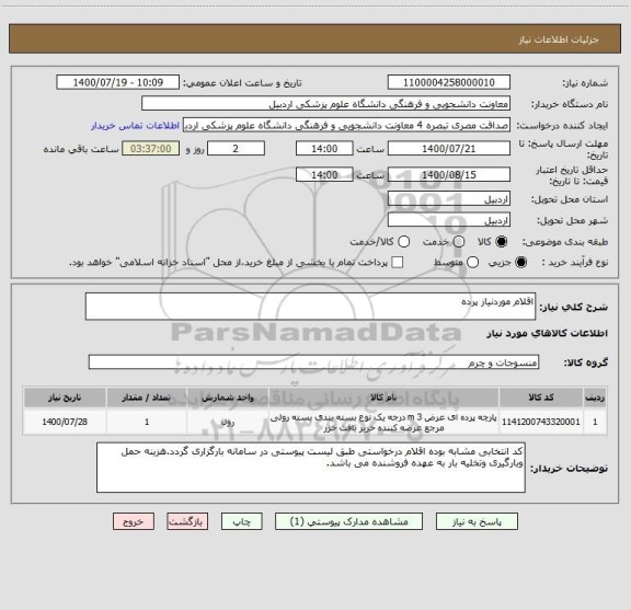 استعلام اقلام موردنیاز پرده، سایت ستاد