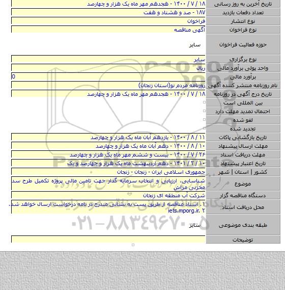 شناسایی٬ ارزیابی و انتخاب سرمایه گذار جهت تامین مالی پروژه تکمیل طرح سد  مخزنی مراش