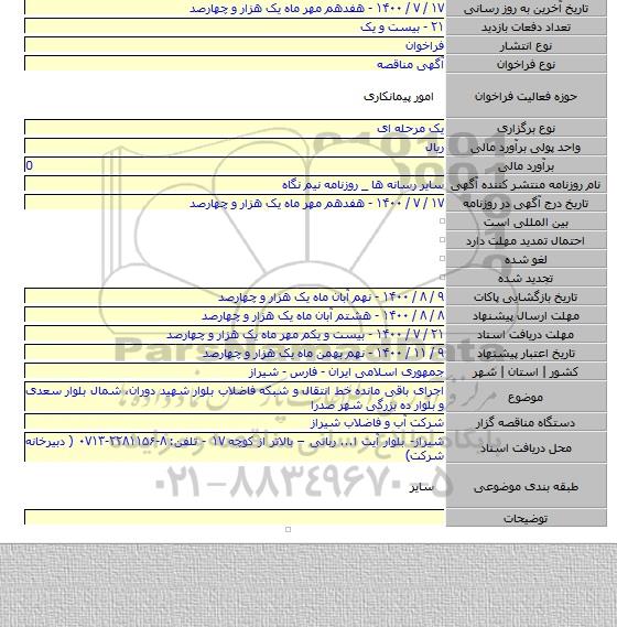 اجرای باقی مانده خط انتقال و شبکه فاضلاب بلوار شهید دوران، شمال بلوار سعدی و بلوار ده بزرگی شهر صدرا