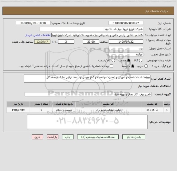 استعلام پروژه: خدمات نصب و تعویض و تعمیرات و تست و قطع ووصل و... مشترکین عادی و سه فاز  