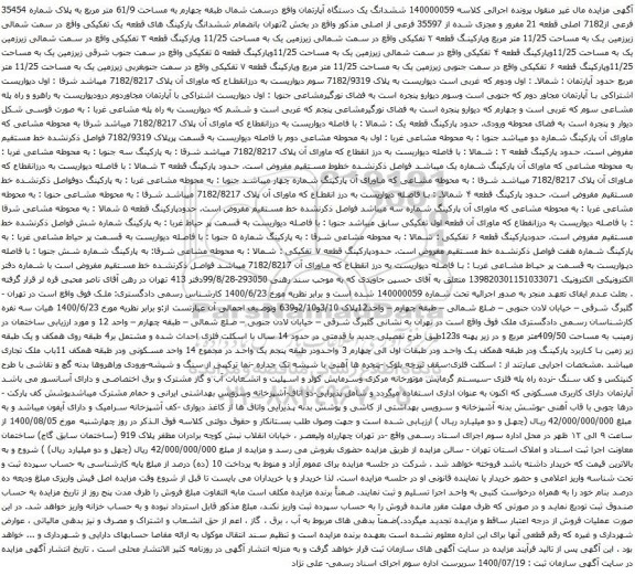 آگهی مزایده ششدانگ یک دستگاه آپارتمان واقع درسمت شمال طبقه چهارم به مساحت 61/9 متر مربع