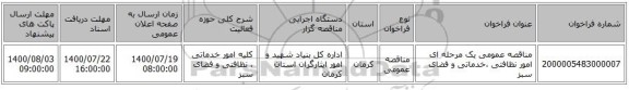 مناقصه عمومی یک مرحله ای امور نظافتی ،خدماتی و فضای سبز