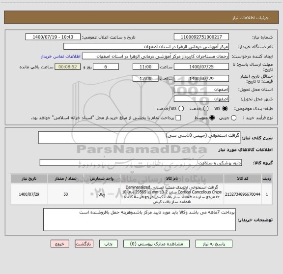 استعلام گرافت استخوانی (چیپس 10سی سی)