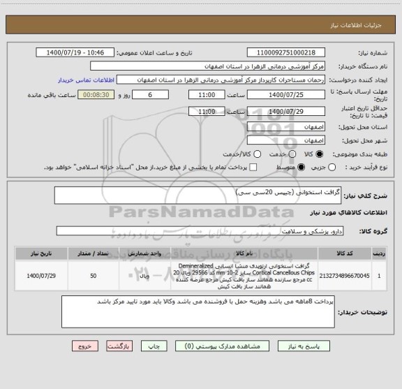 استعلام گرافت استخوانی (چیپس 20سی سی)