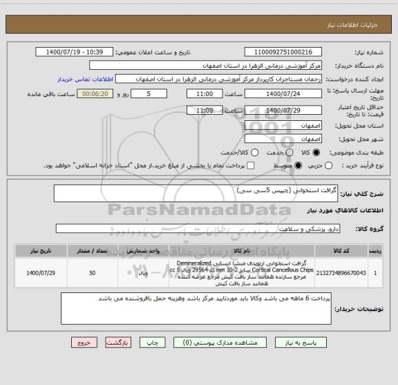 استعلام گرافت استخوانی (چیپس 5سی سی)