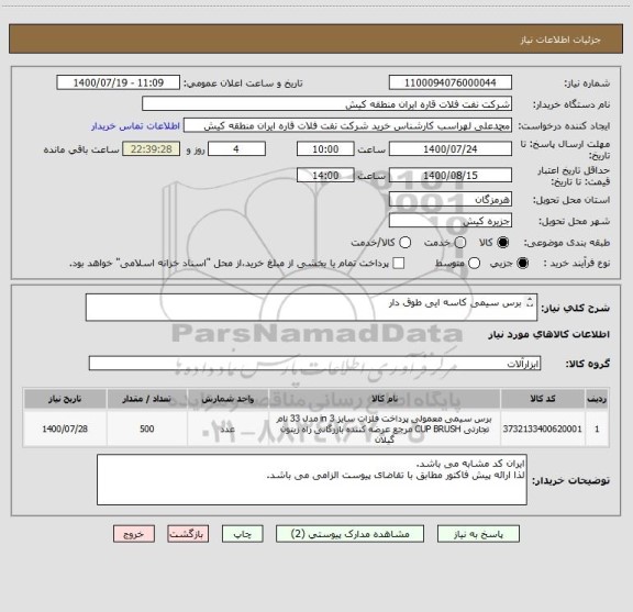 استعلام برس سیمی کاسه ایی طوق دار 

