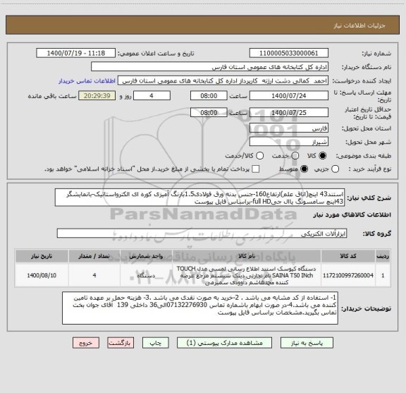 استعلام استند43 اینچ(اتاق علم)ارتفاع160-جنس بدنه ورق فولادی1.5بارنگ آمیزی کوره ای الکترواستاتیک-بانمایشگر 43اینچ سامسونگ یاال جیfull HD-براساس فایل پیوست