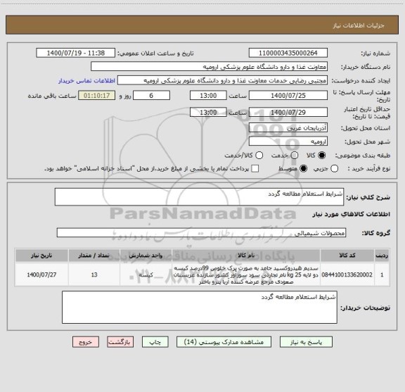 استعلام شرایط استعلام مطالعه گردد