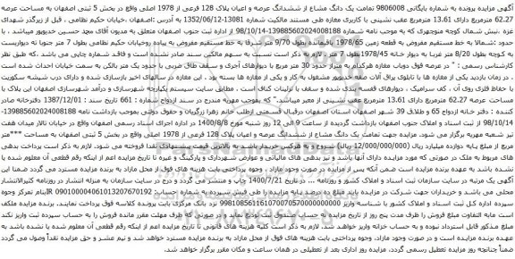 آگهی مزایده تمامت یک دانگ مشاع از ششدانگ عرصه و اعیان پلاک 128 فرعی از 1978 اصلی